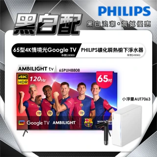 【Philips 飛利浦】65吋 4K 120hz Google TV 智慧聯網液晶顯示器 (65PUH8808)+小淨靈淨水器(AUT7063)