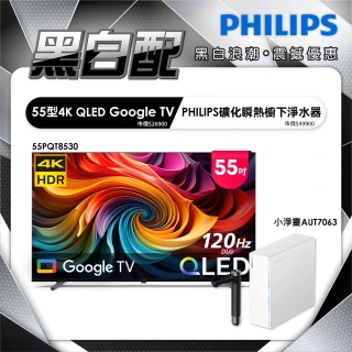 【Philips 飛利浦】55型4K QLED Google TV 智慧顯示器(55PQT8530)+小淨靈瞬熱式櫥下淨水器(AUT7063)