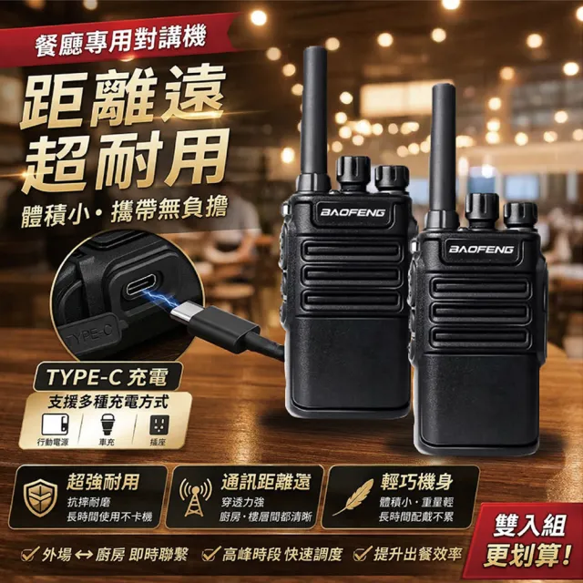 寶峰】無線電對講機BF-V8(BF-V8 無線電對講機2入組) - momo購物網