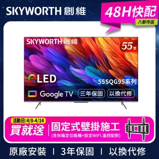 【SKYWORTH 創維】55型 4K QLED Google TV聯網顯示器(55SQG95系列)