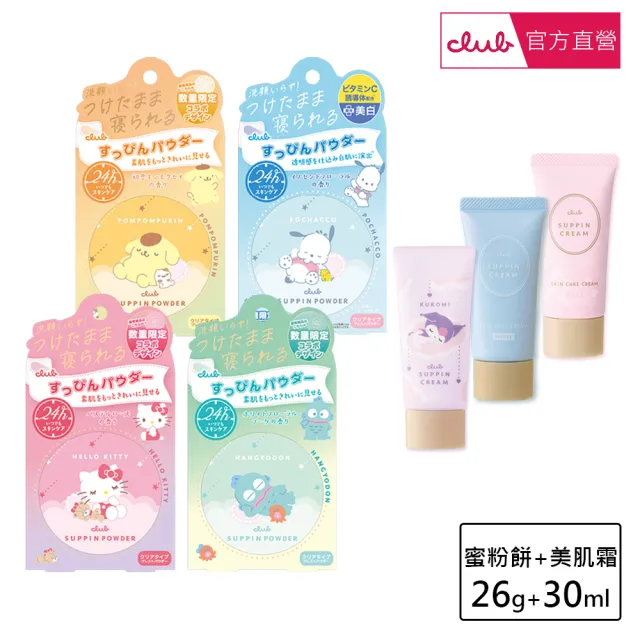 【CLUB】素顏美肌底妝超值組 (蜜粉餅26g+美肌霜30g)