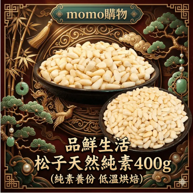 【品鮮生活】松子天然純素 400g(純素養份 低溫烘焙)