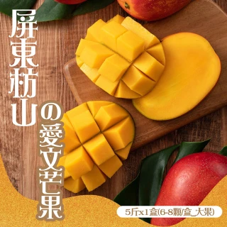 【禾鴻】屏東枋山山頂上的愛文芒果5斤x1盒(6-8顆/盒_大果)