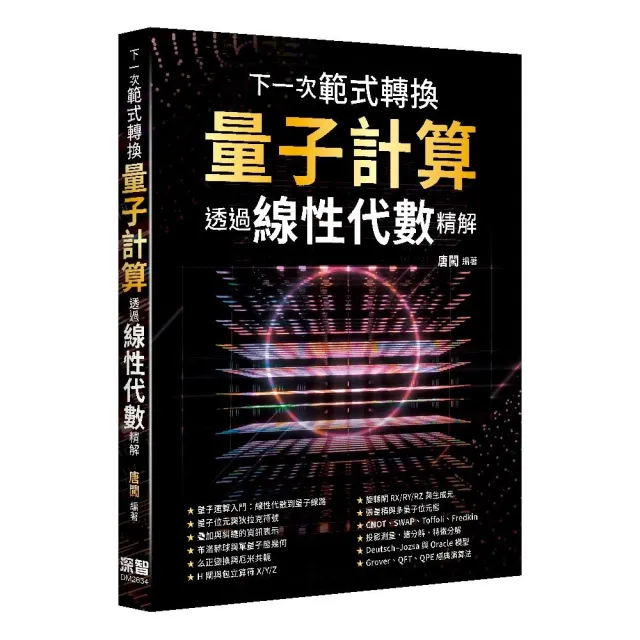 下一次範式轉換－量子計算透過線性代數精解