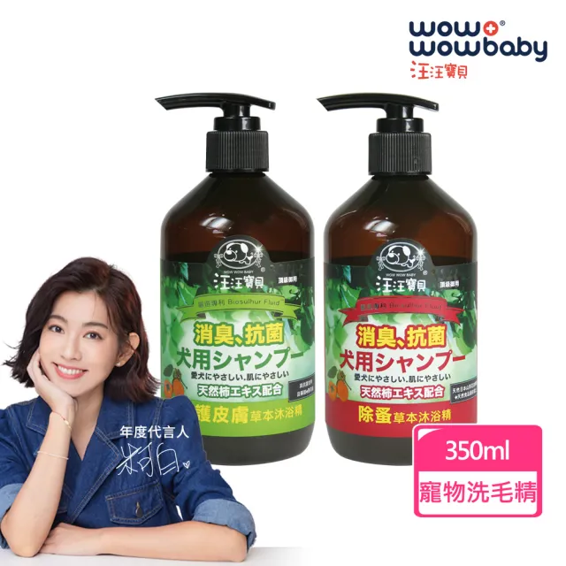 【汪汪寶貝】90%草本溫和低敏洗毛精 350ml 犬用 (修復皮膚抗菌、毛髮蓬鬆、除蚤、狗洗毛精)