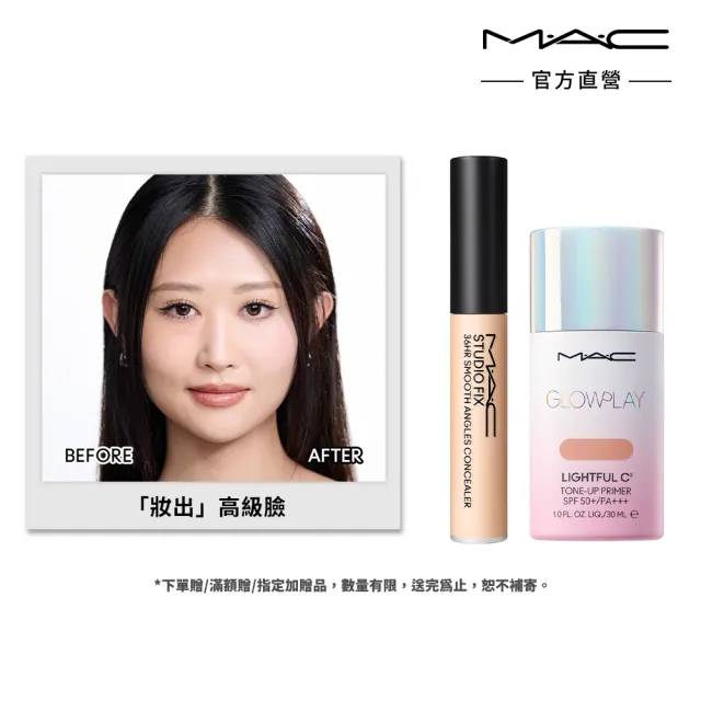 【M.A.C】無針水光嫩肌組(高防曬妝前乳SPF50+/PA+++/超持妝36H柔霧遮瑕液7ML)