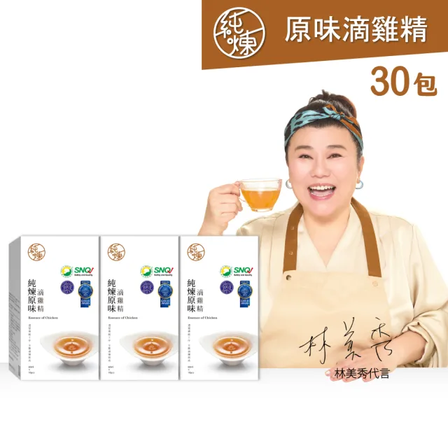 【純煉】原味滴雞精60mlx10入x3盒 共30入(一天一包保健組)林美秀代言 官方直營 中秋節