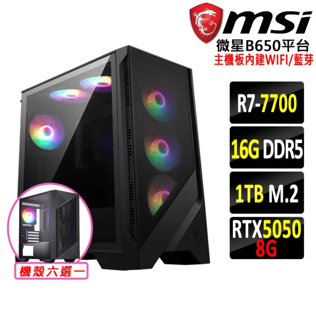 【微星平台】R7 八核 RTX 5050 {千里明II}WIFI電競機(R7-7700/B650/16G D5/1TB)