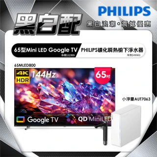 【Philips 飛利浦】65型 4K MiniLED 144Hz Google TV 智慧聯網顯示器 (65MLED800)+ 小淨靈淨水器(AUT7063)