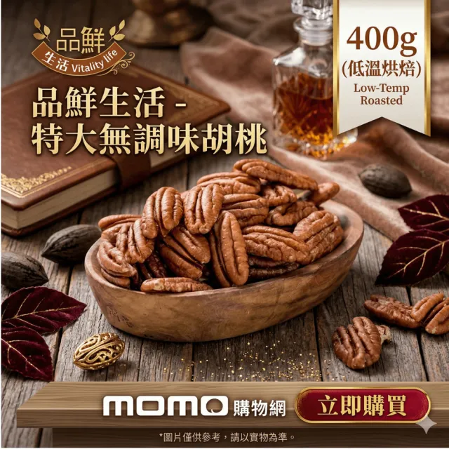 【品鮮生活】堅果 胡桃大顆無調味 400g(低溫烘焙)