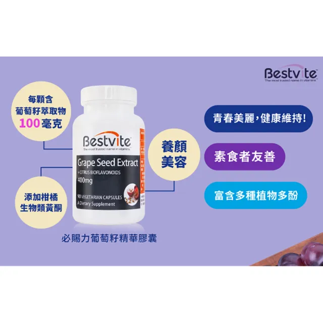 【Bestvite 必賜力】必賜力葡萄籽精華膠囊3瓶組(90顆*3瓶)