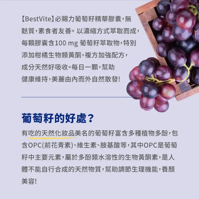【Bestvite 必賜力】必賜力葡萄籽精華膠囊3瓶組(90顆*3瓶)