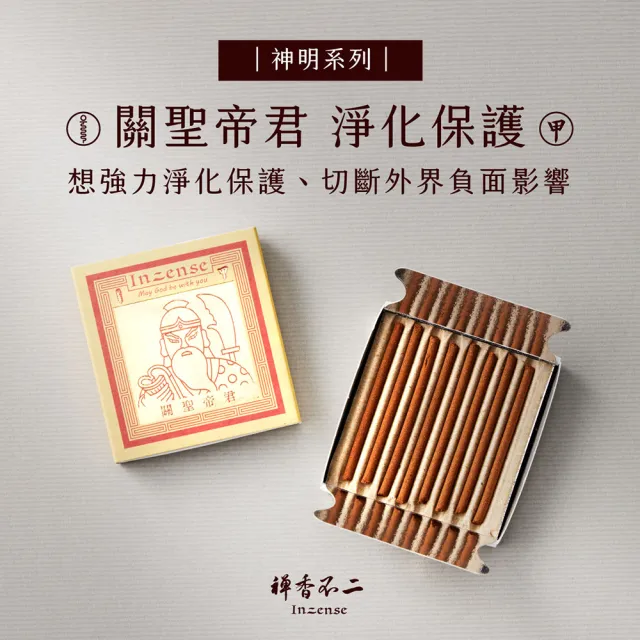 【inzense 禪香不二】迷你香神明系列 – 關聖帝君