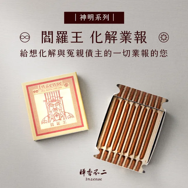 【inzense 禪香不二】迷你香神明系列 – 閻羅王 中元節 平安月