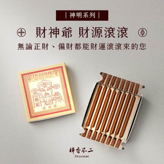 【inzense 禪香不二】迷你香神明系列 – 財神爺 中元節 平安月