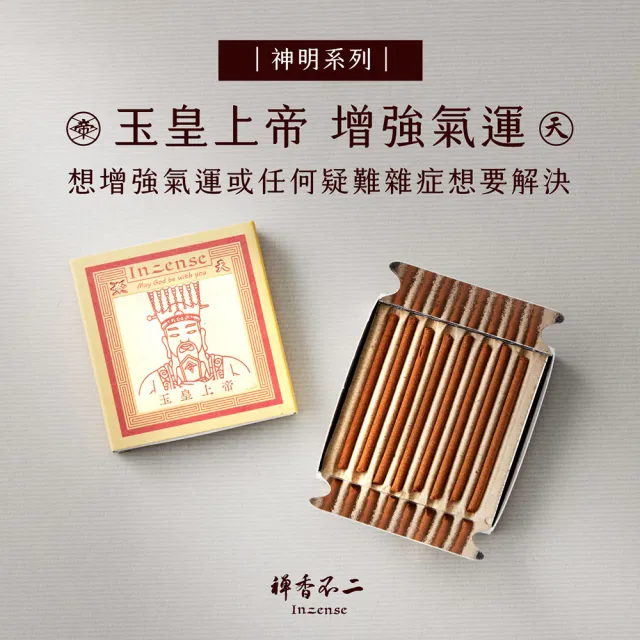 【inzense 禪香不二】迷你香神明系列 – 玉皇上帝