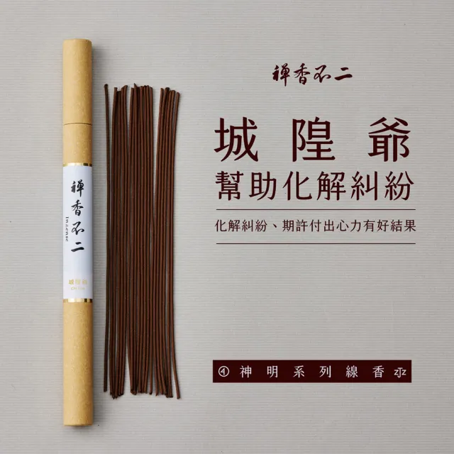 【inzense 禪香不二】線香神明系列 – 城隍爺 中元節 平安月