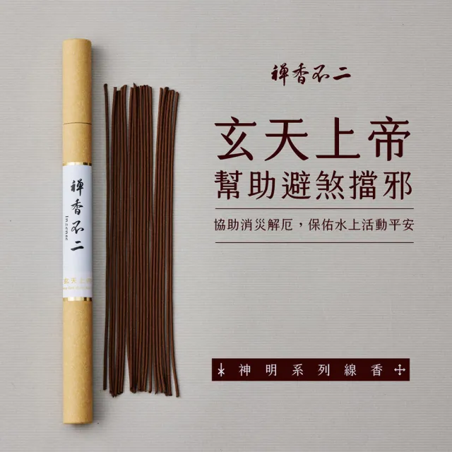 【inzense 禪香不二】線香神明系列 – 玄天上帝 中元節 平安月
