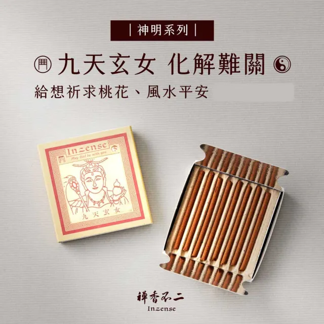 【inzense 禪香不二】迷你香神明系列 – 九天玄女