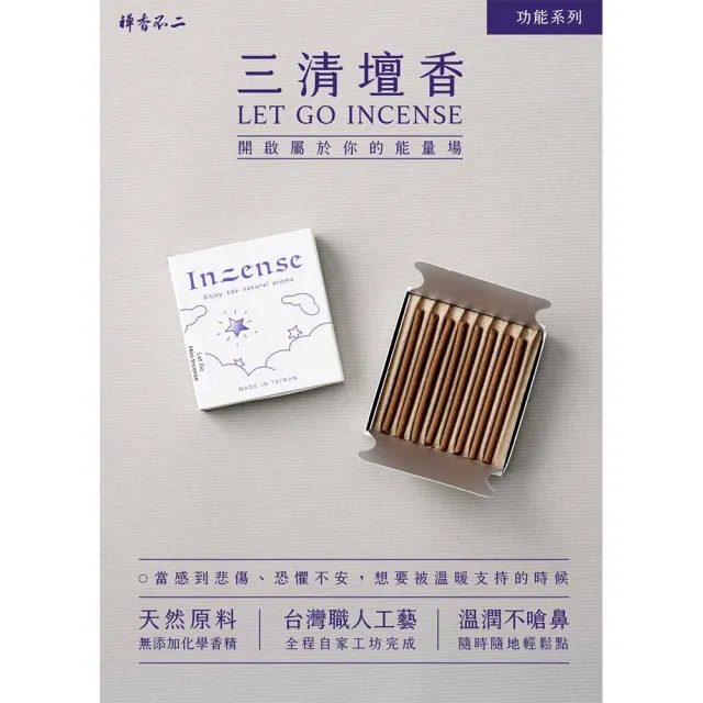 【inzense 禪香不二】迷你香 : 三清檀香(想要被溫暖支持的時候 心靈寄託)