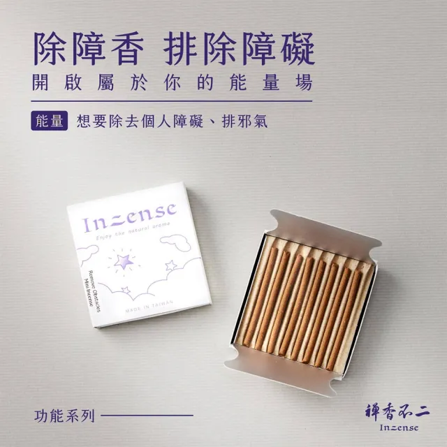 【inzense 禪香不二】迷你香 : 除障香(聖木 排邪氣 萬事順利 愉快 穩固狀態)