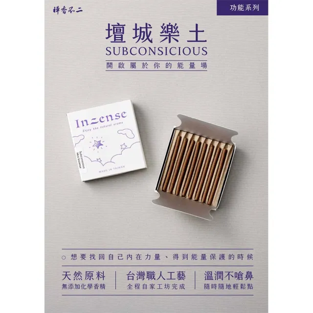 【inzense 禪香不二】迷你香 : 壇城樂土(內在力量 奉神 清淨智慧 佛性 避邪鎮氣)