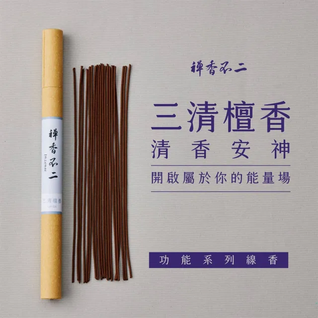 【inzense 禪香不二】三清檀香(想要被溫暖支持的時候 溫暖陪伴 心靈寄託 中元節 平安月 普渡 避邪)