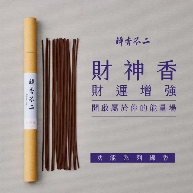 【inzense 禪香不二】財神香(善念 機遇 機運 神聖 純陽之氣  中元節 平安月 普渡 避邪)