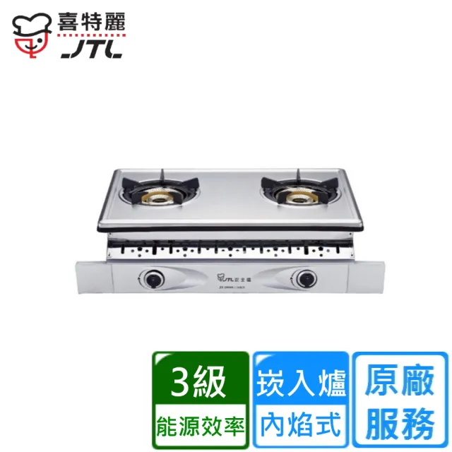 【喜特麗】雙內焰爐雙全銅爐頭嵌入爐(JT-2999S原廠安裝)