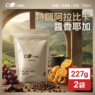 【Cofeel 凱飛】鮮烘豆醬香耶加特調阿拉比卡咖啡豆一磅(227gx2袋)