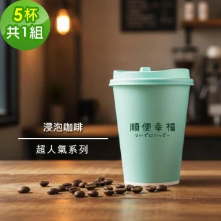 【順便幸福】順便幸福-隨行手沖杯-超人氣系列5杯x1組(浸泡 冷萃 咖啡杯)