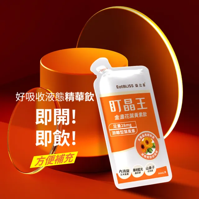 【EatBLISS 益比喜】盯晶王金盞花葉黃素飲4入組(8入/盒)(葉黃素28mg 內消旋玉米黃素 藍光專利 花青素)