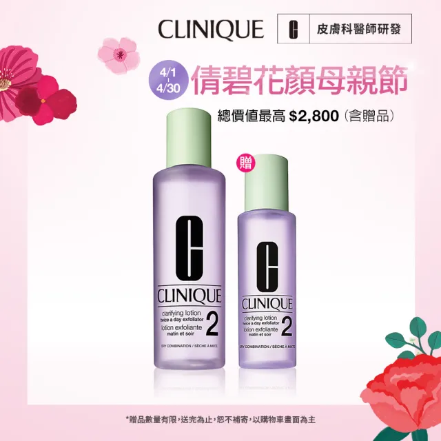 【CLINIQUE 倩碧】前導潔膚水保養升級組(三步驟溫和潔膚水400ml+200ml)