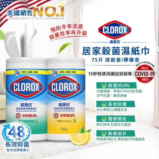 【Clorox高樂氏】居家清潔殺菌濕紙巾75片x6-清新香/檸檬香(廚房去汙/環境消毒/消滅流感腸菌病毒/無酒精)