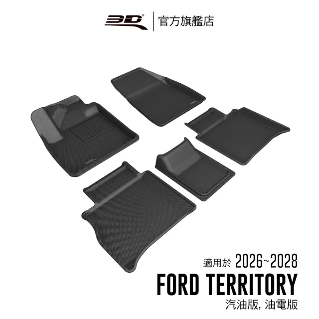【3D】卡固立體汽車踏墊適用於 Ford Territory 202~2028 汽油版、油電版