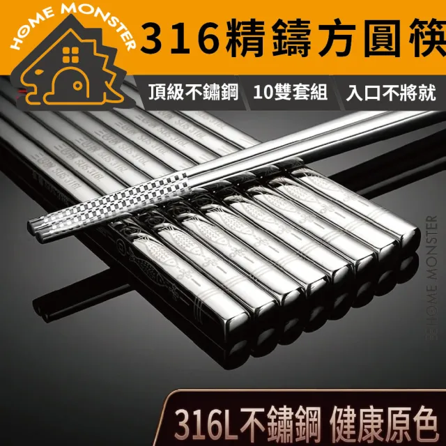 ﹝用餐升級﹞316不鏽鋼筷子組(十雙) 316筷子 304不鏽鋼筷子 不銹鋼筷 餐具 筷 方形筷 圓筷