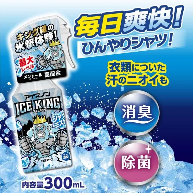 【台隆手創館】日本白元 ICE KING衣物超涼感噴霧300mL(涼感噴霧 消臭噴霧)