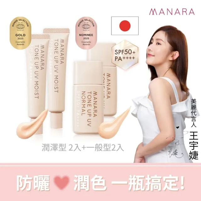 【MANARA 曼娜麗】王宇婕愛用同款★防曬x潤色x提亮一瓶OK *一般+潤澤型*各二(不沾口罩 防水抗汗)