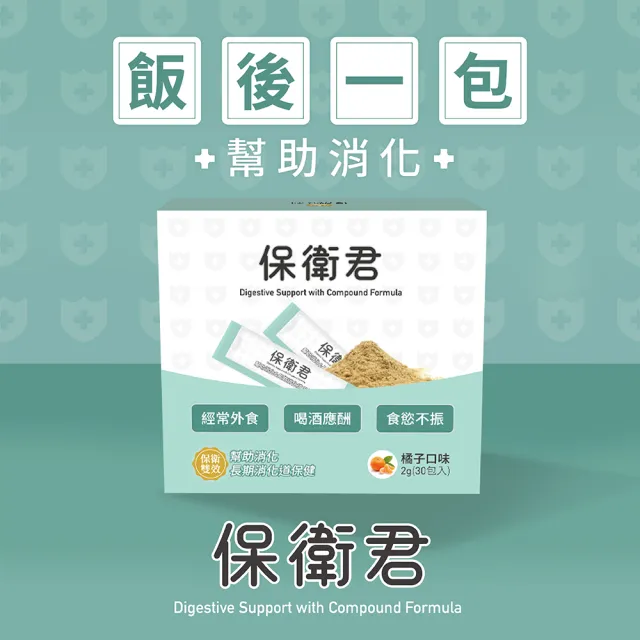 【uterUSally 優德莎莉】保衛君 30包/盒(幫助消化、促進食慾)