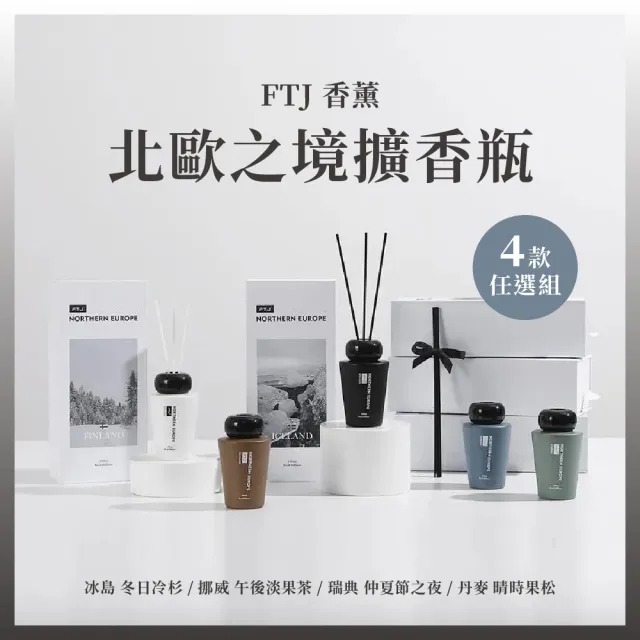 【YMY VOGUE】FTJ北歐之境系列擴香瓶 4款任選(4款任選;100ml)