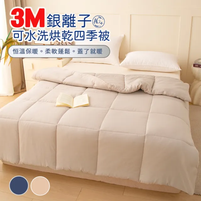 【Sleep Peacefully 寢室安居】3M銀離子抗菌可水洗烘乾四季被-雙人(棉被/四季被)