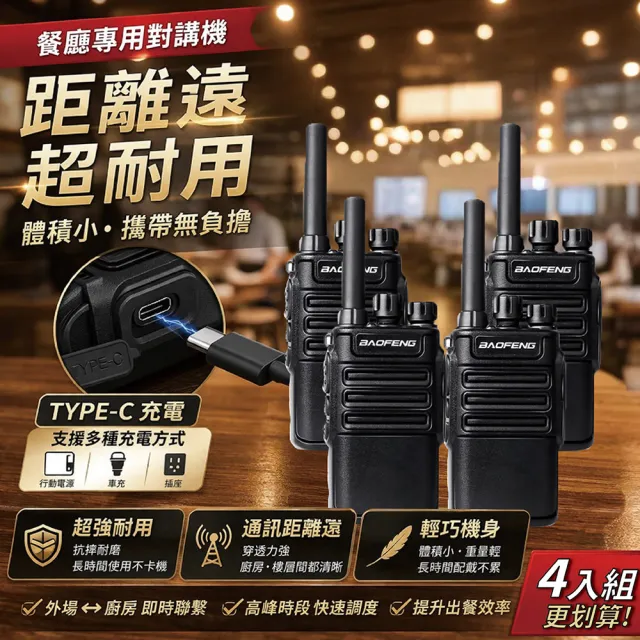 【寶峰】無線電對講機 BF-V8(BF-V8 無線電對講機 4入組)