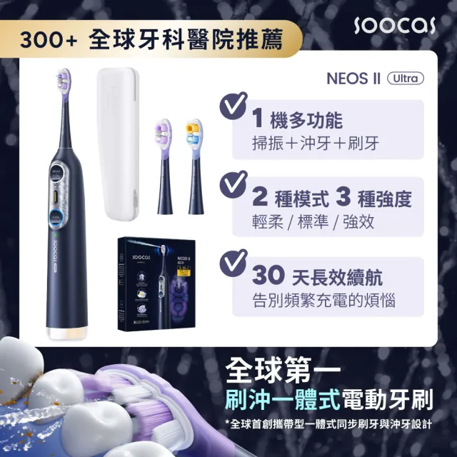 【Soocas 素士】NEOS II Ultra 全效沖牙音波電動牙刷-午夜藍