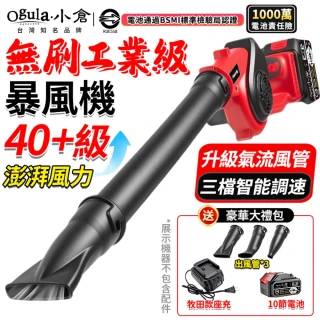 【Ogula 小倉】吹葉機 暴風機 澎湃風力 3檔智能調速 40級無刷超強颶風款（十節一電）鼓風機 吹塵機