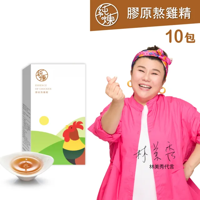 【純煉】膠原熬雞精60mlx10入x1盒(送禮推薦 添加足量膠原蛋白 用喝的保養品/官方直營)雙11限定