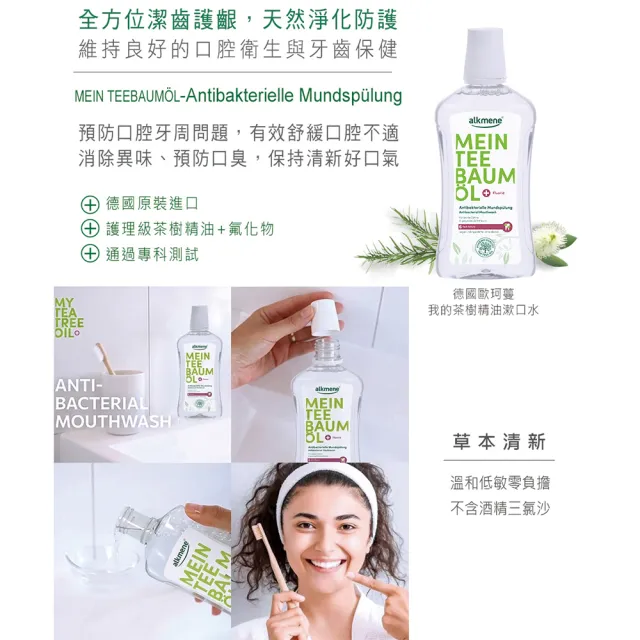 【Alkmene 草本耀典】我的茶樹精油含氟草本漱口水500ml(6入組-新包裝)