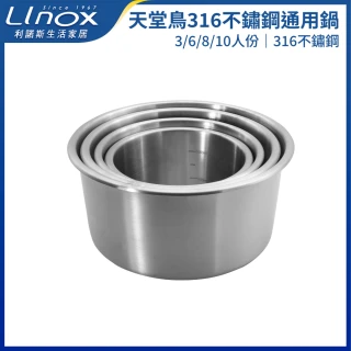 【LINOX】天堂鳥316不鏽鋼通用鍋｜3/6/8/10人份各1｜電鍋內鍋｜可堆疊收納｜內刻度設計