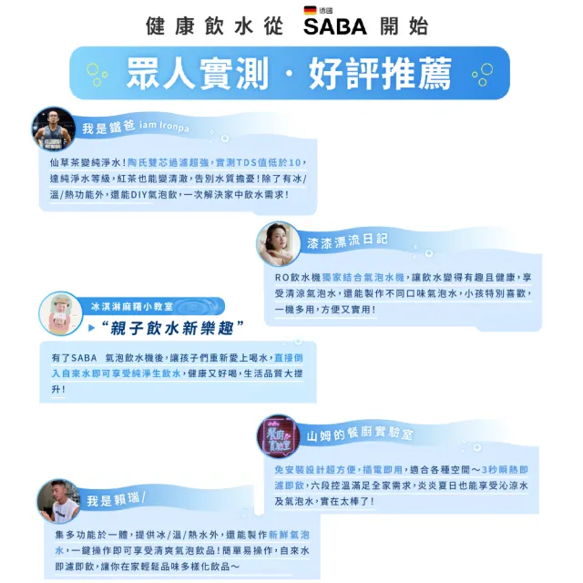 【SABA】氣泡飲水機 濾淨開飲機 SA-HQ11 免安裝 氣泡 冰溫熱 UV殺菌 RO