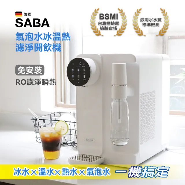 【SABA】氣泡飲水機 濾淨開飲機 SA-HQ11 免安裝 氣泡 冰溫熱 UV殺菌 RO