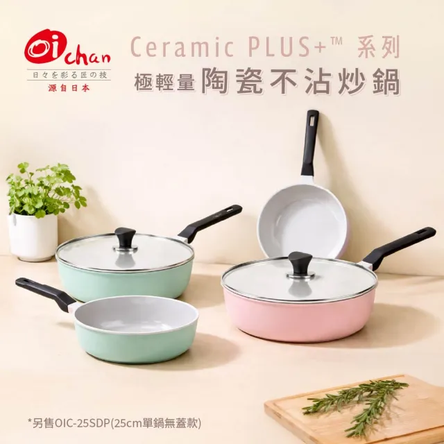 【Oichan】Ceramic PLUS+™ 系列 極輕量 陶瓷不沾炒鍋 29.5CM